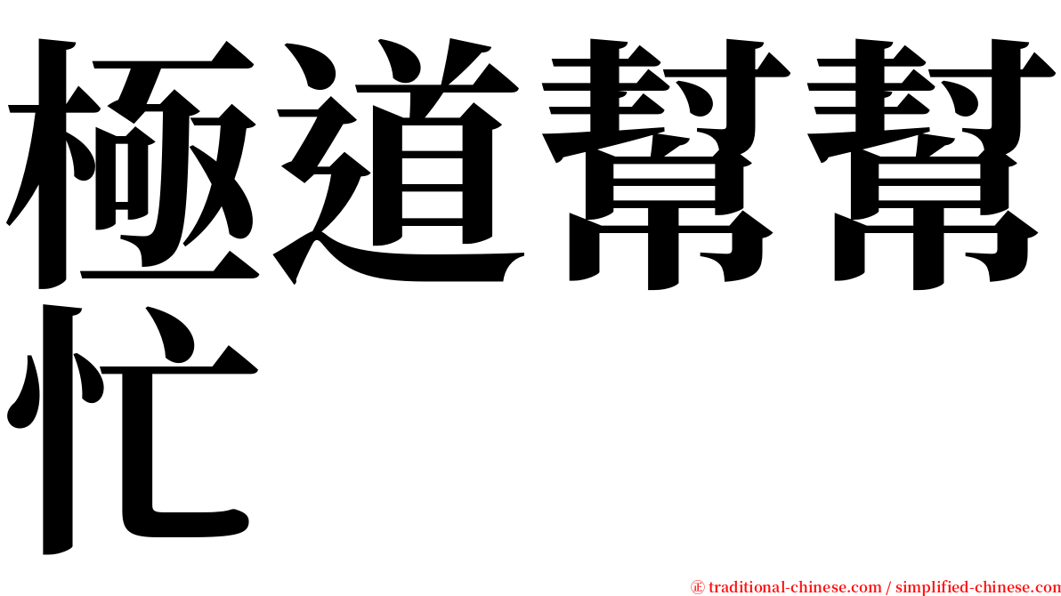 極道幫幫忙 serif font