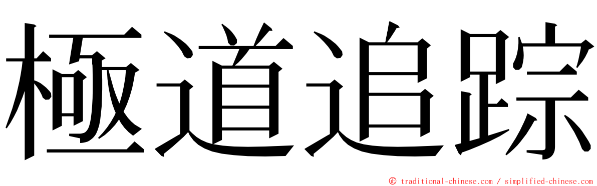 極道追踪 ming font