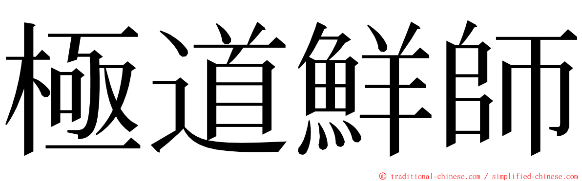 極道鮮師 ming font