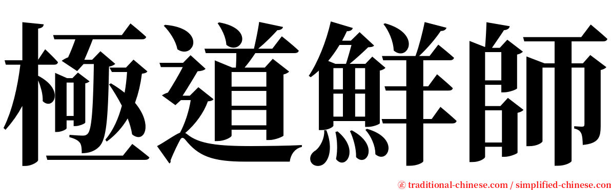 極道鮮師 serif font