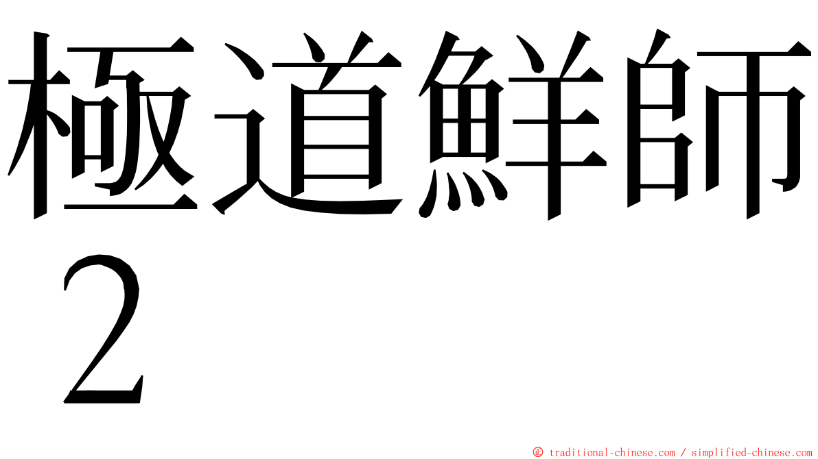 極道鮮師２ ming font