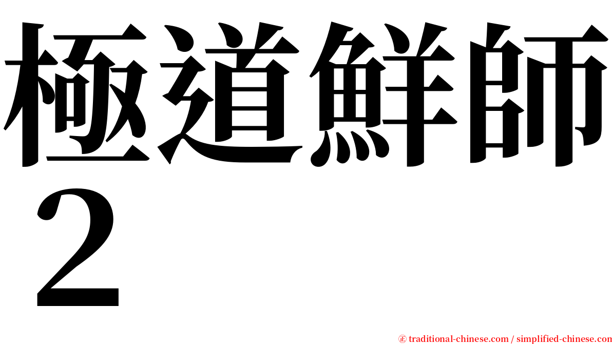 極道鮮師２ serif font