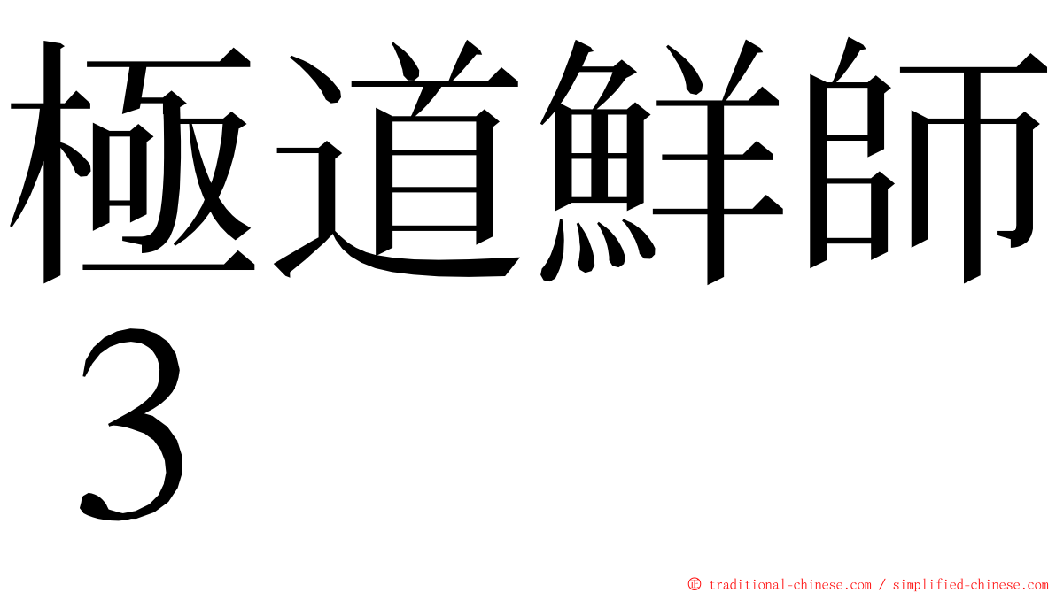 極道鮮師３ ming font