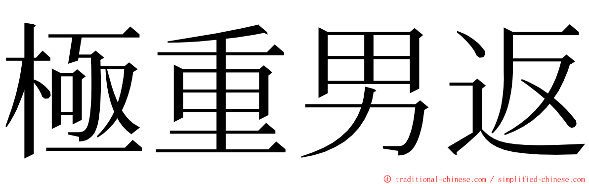 極重男返 ming font