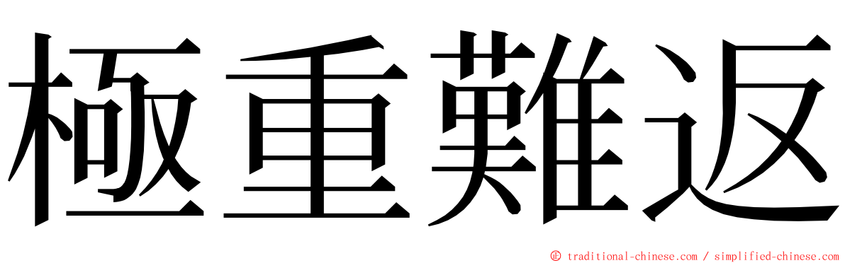 極重難返 ming font