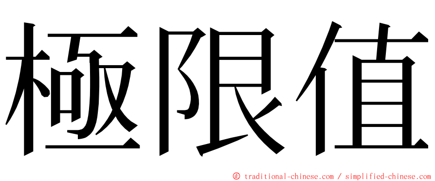 極限值 ming font