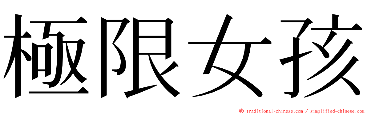 極限女孩 ming font