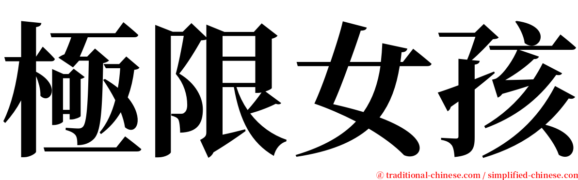 極限女孩 serif font