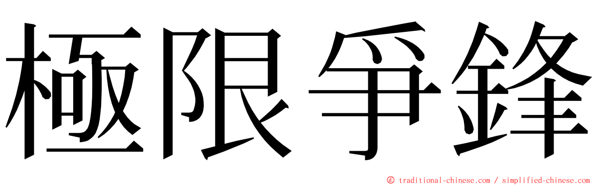 極限爭鋒 ming font