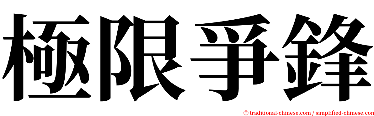 極限爭鋒 serif font