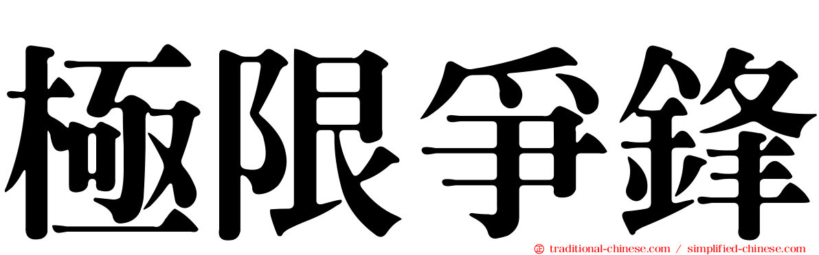 極限爭鋒