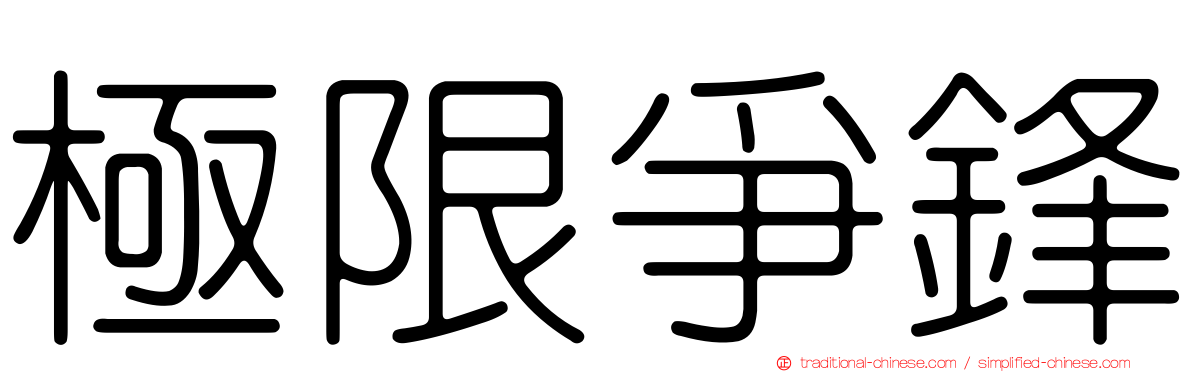 極限爭鋒