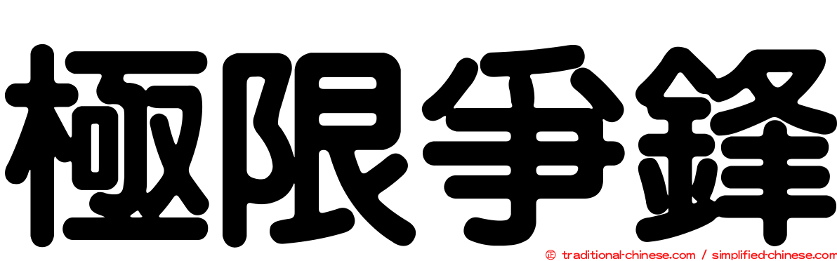 極限爭鋒
