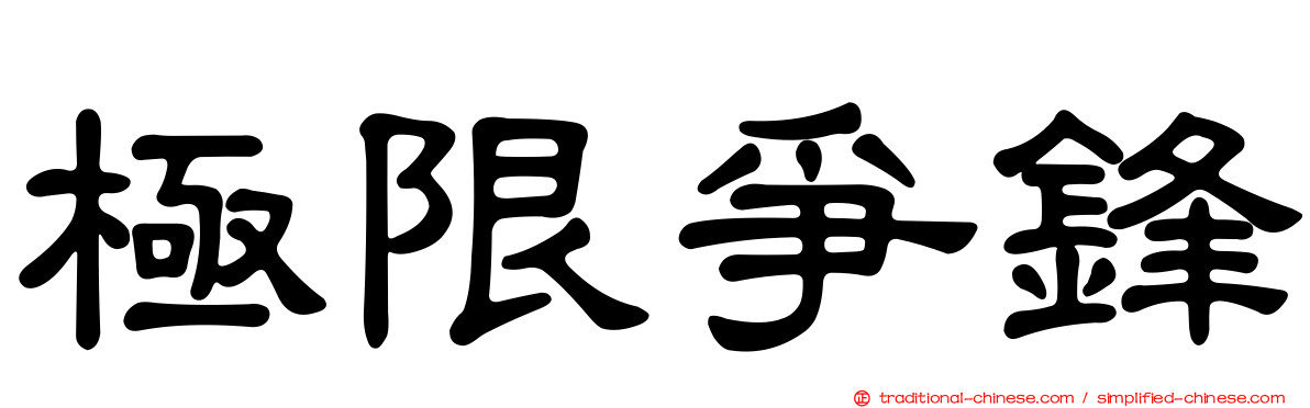 極限爭鋒