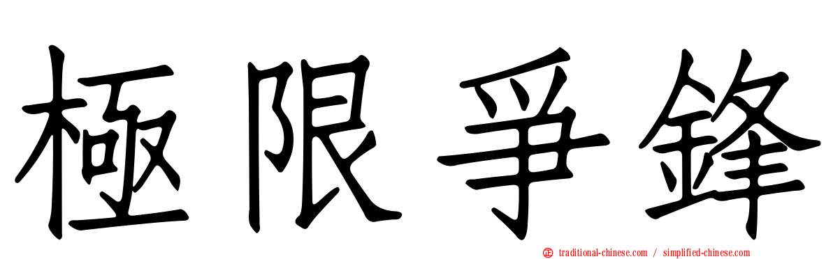 極限爭鋒