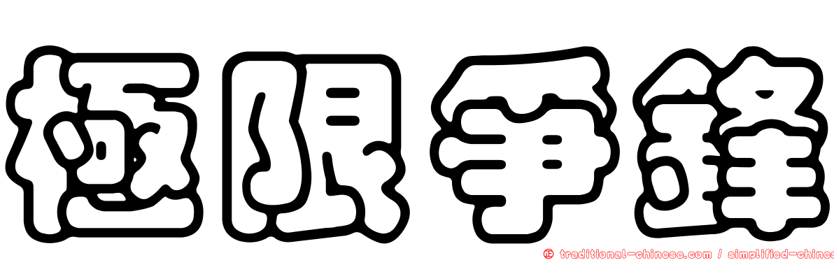 極限爭鋒