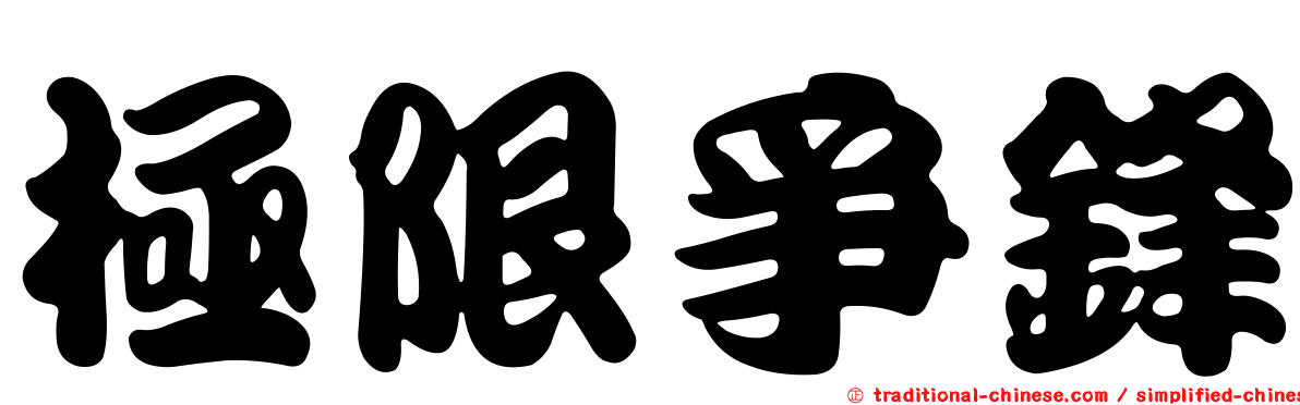 極限爭鋒