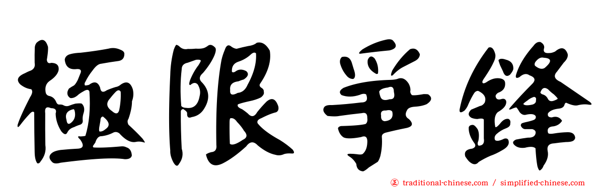 極限爭鋒