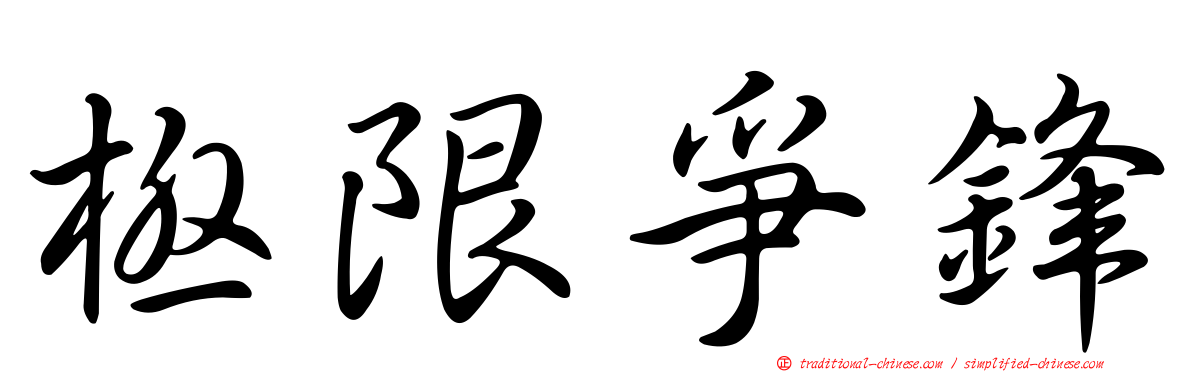 極限爭鋒