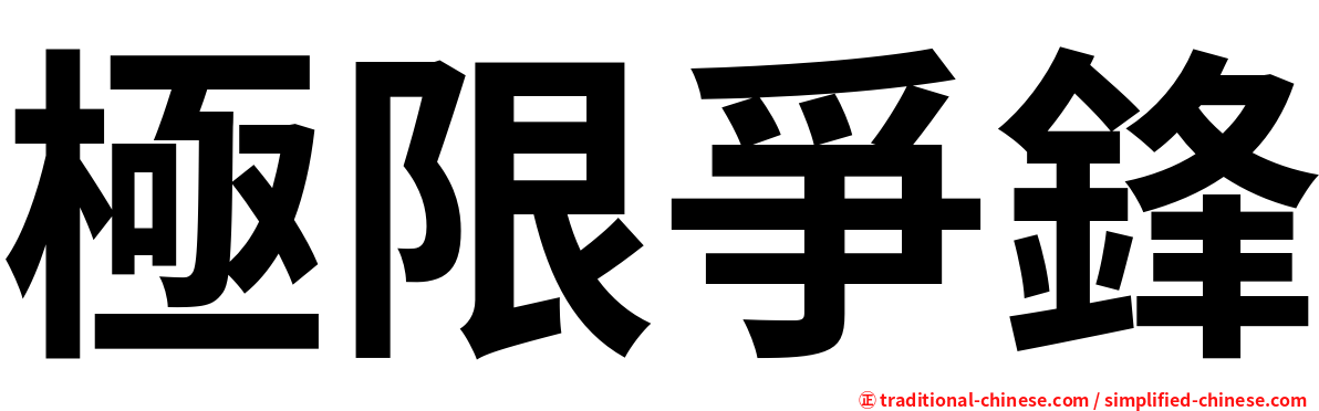 極限爭鋒