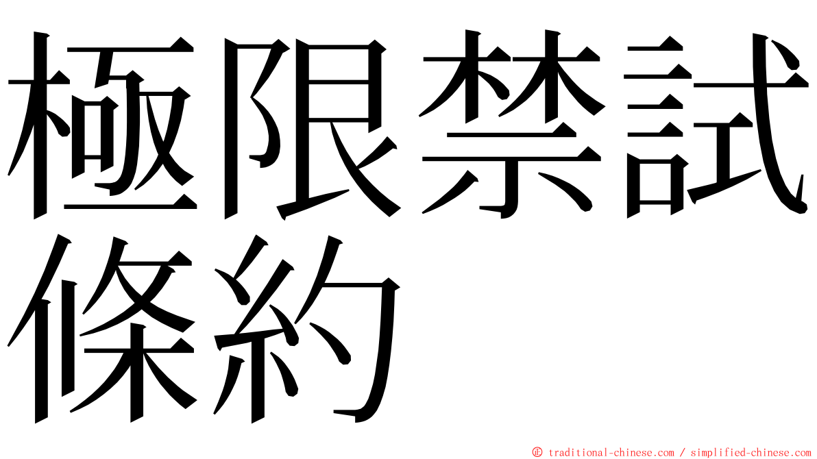 極限禁試條約 ming font