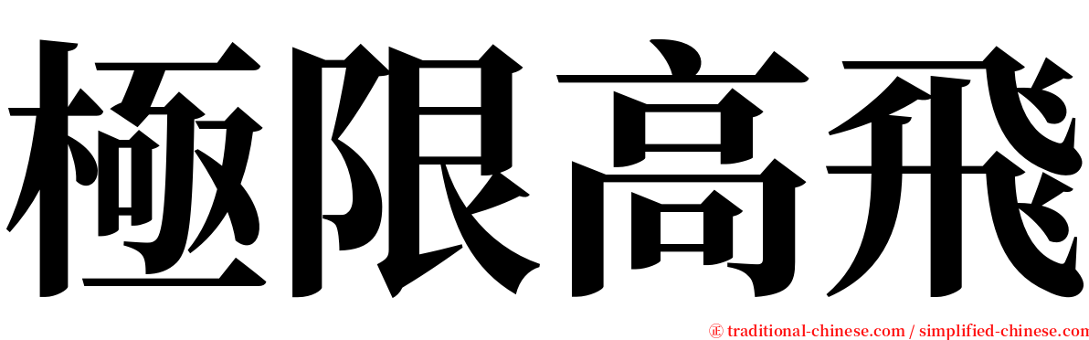 極限高飛 serif font