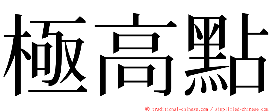 極高點 ming font