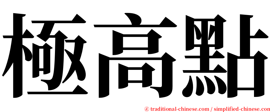 極高點 serif font