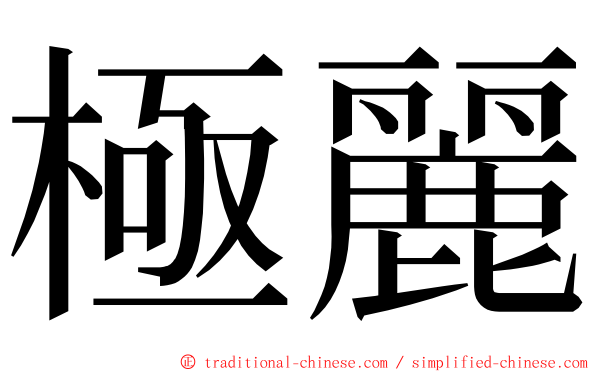 極麗 ming font