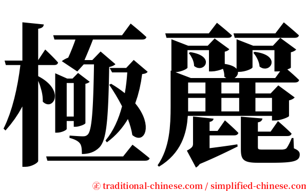 極麗 serif font