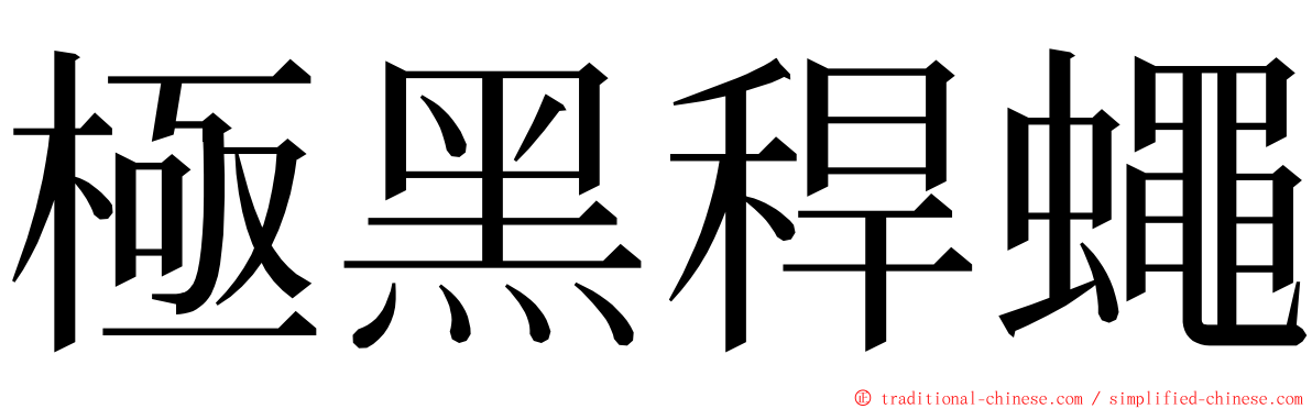 極黑稈蠅 ming font