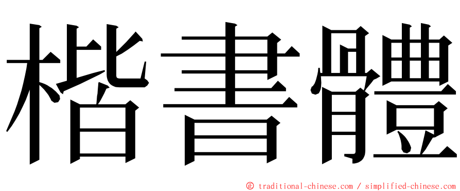 楷書體 ming font