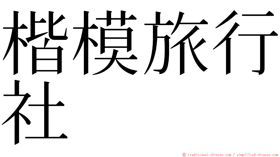 楷模旅行社 ming font