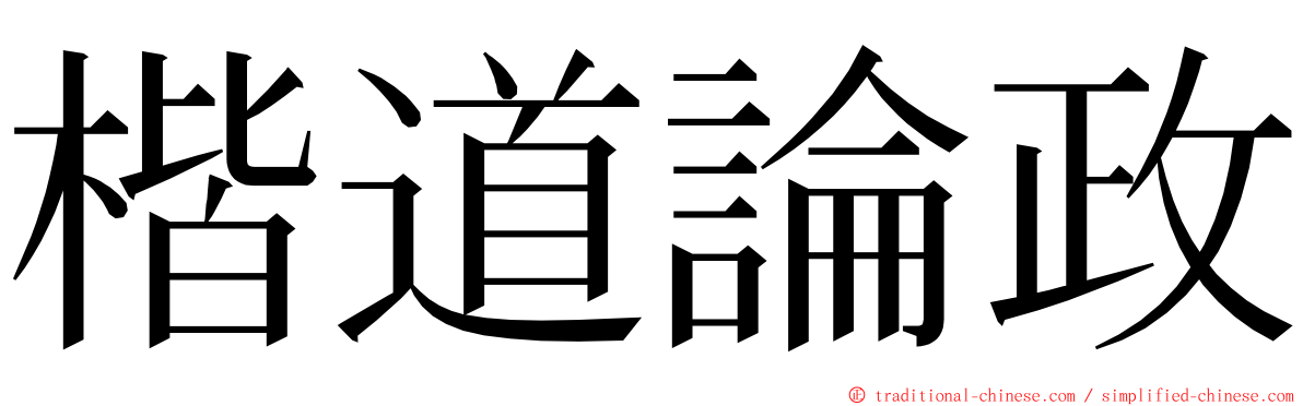 楷道論政 ming font