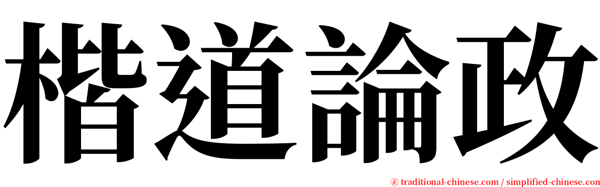 楷道論政 serif font