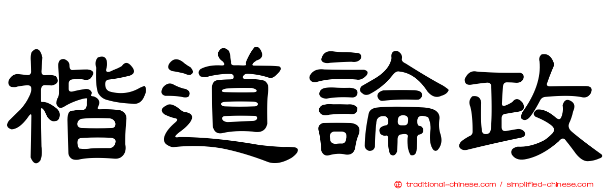 楷道論政