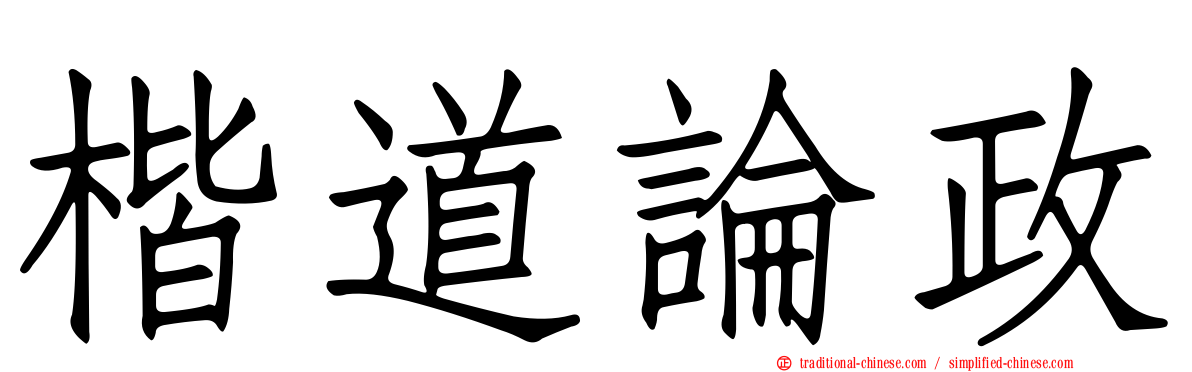 楷道論政