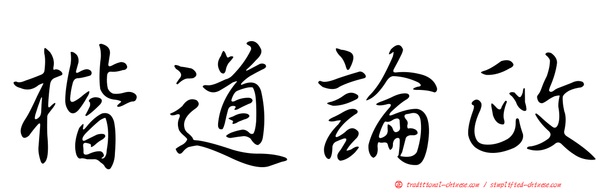 楷道論政