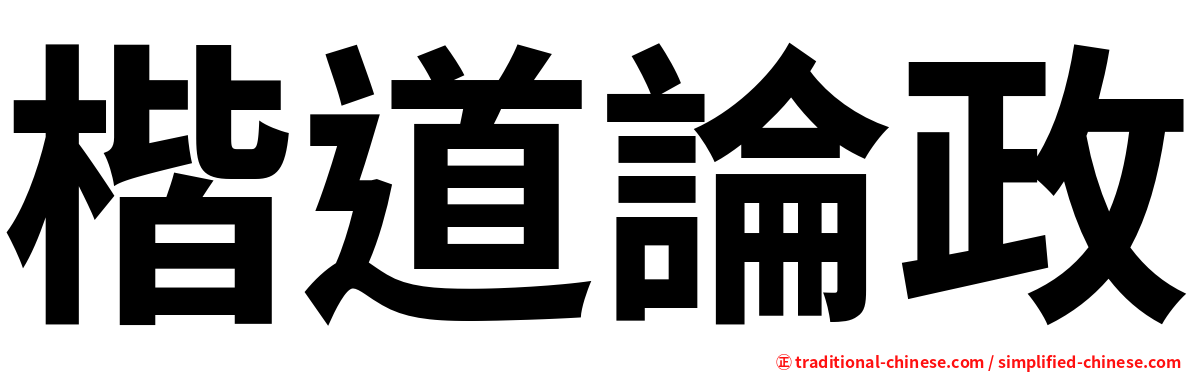 楷道論政