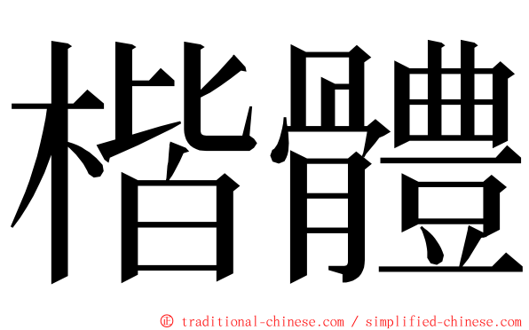 楷體 ming font