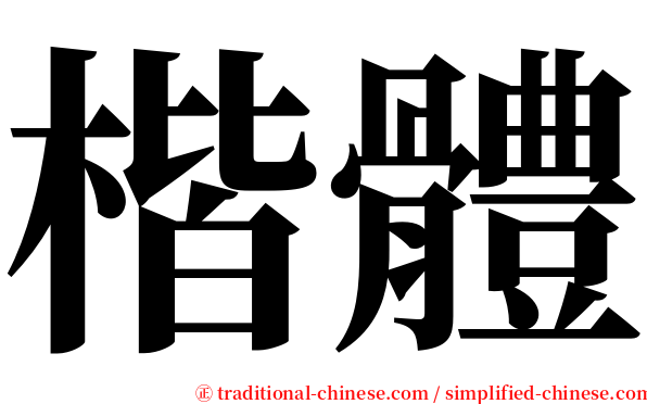 楷體 serif font