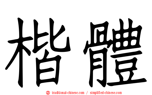 楷體