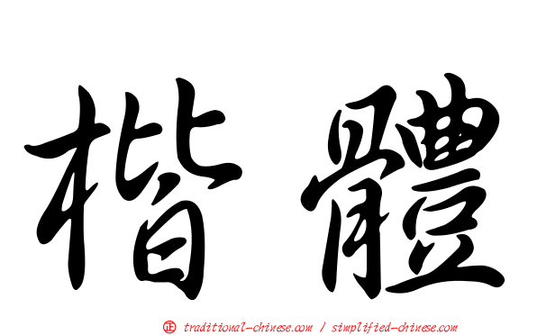 楷體
