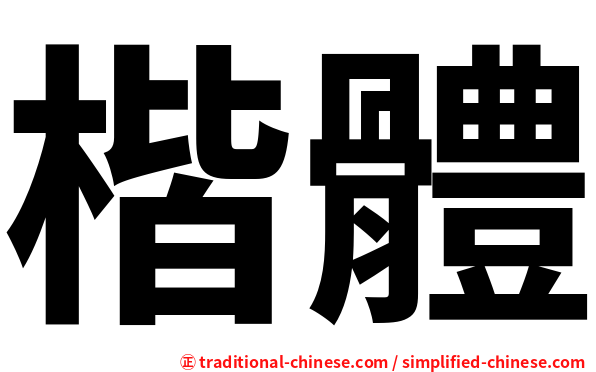 楷體