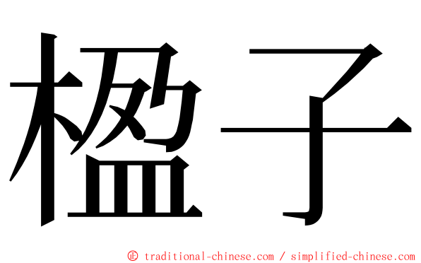 楹子 ming font