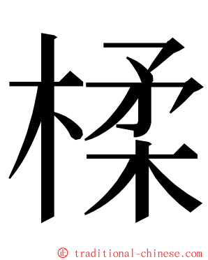 楺 ming font