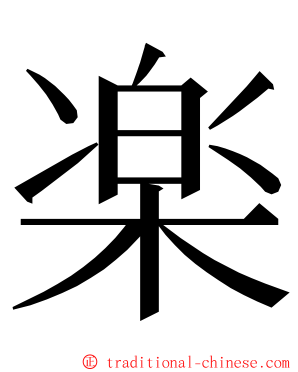 楽 ming font