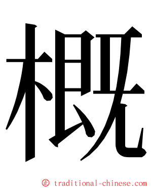 概 ming font