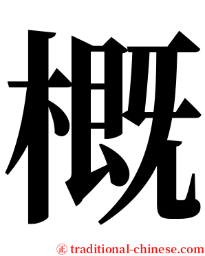 概 serif font