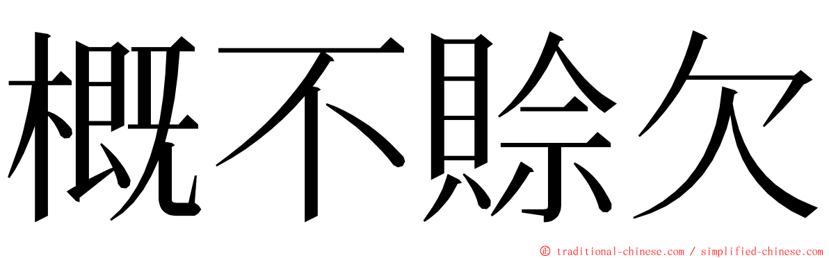 概不賒欠 ming font